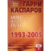 G.Kasparow " Moja szachowa droga 1993-2005 ,cz.3 " ( K-3444/3 )